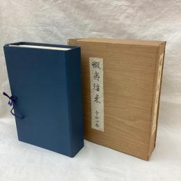 蝦夷往来 復刻版　全14冊