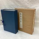 蝦夷往来 復刻版　全14冊