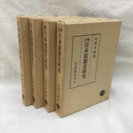 日本思想史研究（増訂・続・第3・第4）全4冊