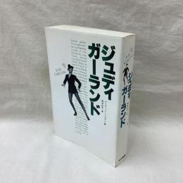 ジュディ・ガーランド