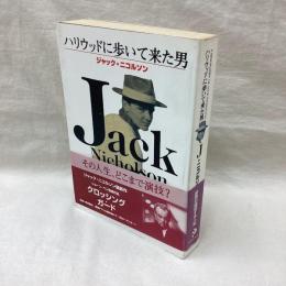 ジャック・ニコルソン　ハリウッドに歩いて来た男