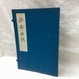 画本虫撰 復刻日本古典文学館