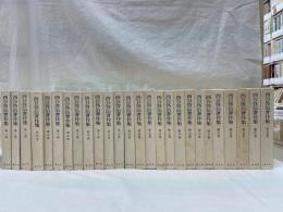 西谷啓治著作集　全26冊