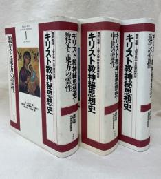 キリスト教神秘思想史　全3冊