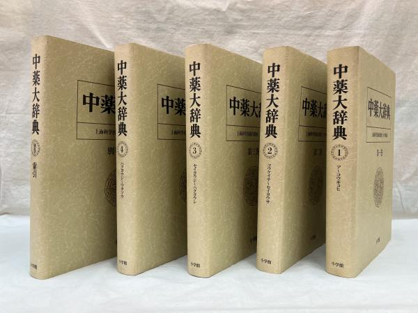 中薬大辞典 全5冊 / 古本、中古本、古書籍の通販は「日本の古本屋 ...