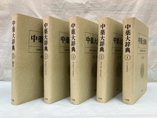 中薬大辞典 全5冊 / 古本、中古本、古書籍の通販は「日本の