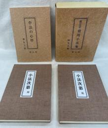 真言宗常用小法集　全3冊