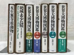 世界大博物図鑑　全7冊