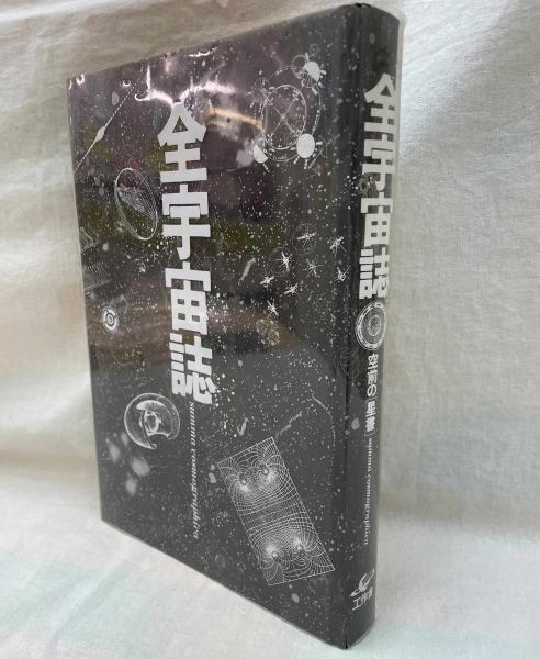 【希少本】 全宇宙誌 空前の星書（松岡正剛 杉浦康平 工作舎 1979年 初版） 全宇宙誌 空前の[星書] 初版 | 松岡正剛他編 | 工作舎 | ¥37,000