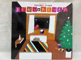 まどからおくりもの　五味太郎 しかけ絵本　(ビッグブック)