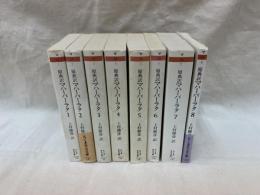 原典訳 マハーバーラタ　全8冊　ちくま学芸文庫
