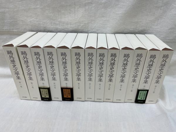 鴎外歴史文学集 全13冊(森鴎外) / 古本、中古本、古書籍の通販は「日本
