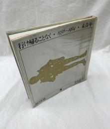 行け帰ることなく・1956～1964・未青年