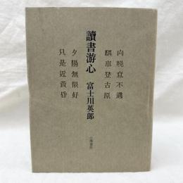 讀書游心