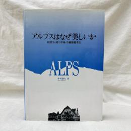 アルプスはなぜ美しいか　周辺３ヵ国の景域・景観整備手法