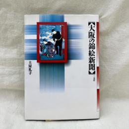 大阪の錦絵新聞