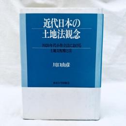 近代日本の土地法観念　1920年代小作立法における土地支配権と法