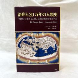 沿岸と20万年の人類史　「境界」に生きる人類、文明は海岸で生まれた