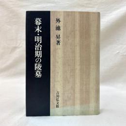 幕末・明治期の陵墓