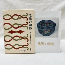 琉球の陶器