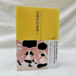 池澤夏樹=個人編集　日本文学全集 27　近現代作家集 2