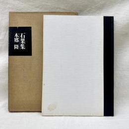 石果集