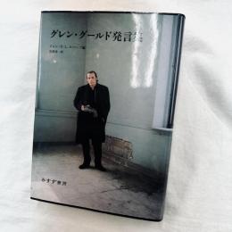 グレン・グールド発言集
