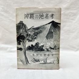 沖縄の地名考