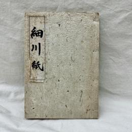 細川紙見本帳
