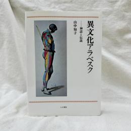異文化アラベスク　神話と伝説