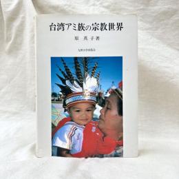 台湾アミ族の宗教世界