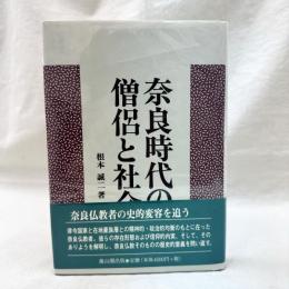 奈良時代の僧侶と社会