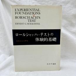 ロールシャッハ・テストの体験的基礎