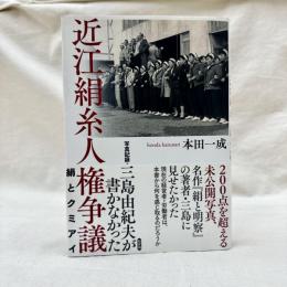 写真記・三島由紀夫が書かなかった近江絹糸人権争議　絹とクミアイ