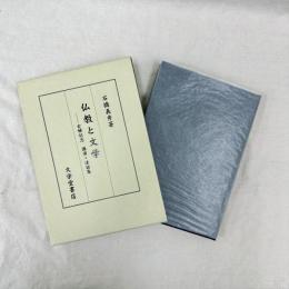 仏教と文学　古稀記念 講演・法話集