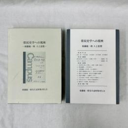 常民史学への視座　後藤総一郎　人と思想