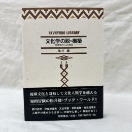 文化学の脱=構築 琉球弧からの視座 琉球弧叢書5