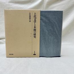 上代文学と木簡の研究　研究叢書231