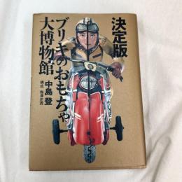 決定版 ブリキのおもちゃ大博物館