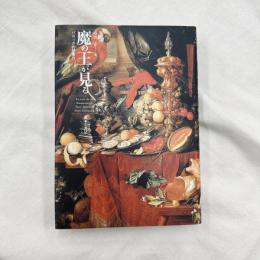 魔の王が見る　バロック的想像力