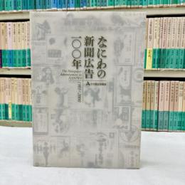 なにわの新聞広告一〇〇年
