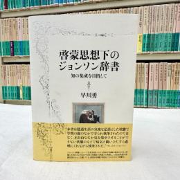啓蒙思想下のジョンソン辞書　知の集成を目指して