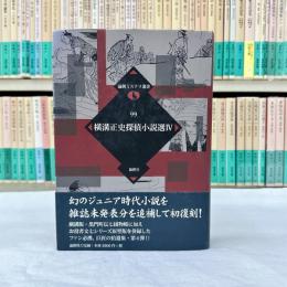 横溝正史探偵小説選 4　論創ミステリ叢書 99