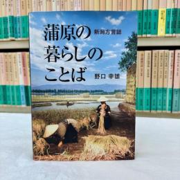 新潟方言誌　蒲原の暮らしのことば