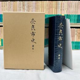 奈良市史　通史1