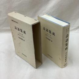 詩語集成　改訂版　漢詩を自由に