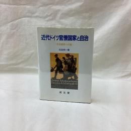 近代ドイツ官僚国家と自治　社会国家への道