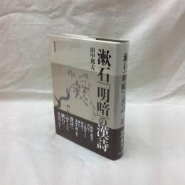 漱石『明暗』の漢詩