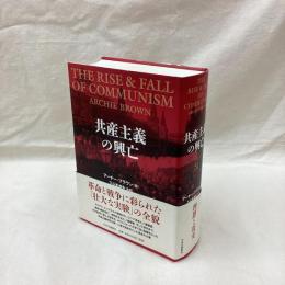 共産主義の興亡