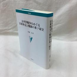 太平洋戦争をめぐる日米外交と戦後の米ソ対立